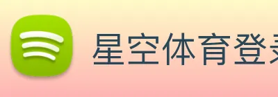 星空体育登录网页 Logo